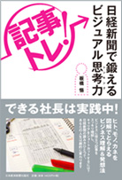 「記事トレ！」日経新聞で鍛えるビジュアル思考法